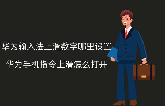 华为输入法上滑数字哪里设置 华为手机指令上滑怎么打开？